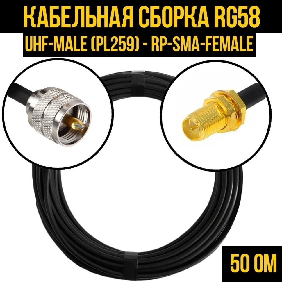 Кабельная сборка RG-58 (UHF-male (PL259) - RP-SMA-female), 25 метров