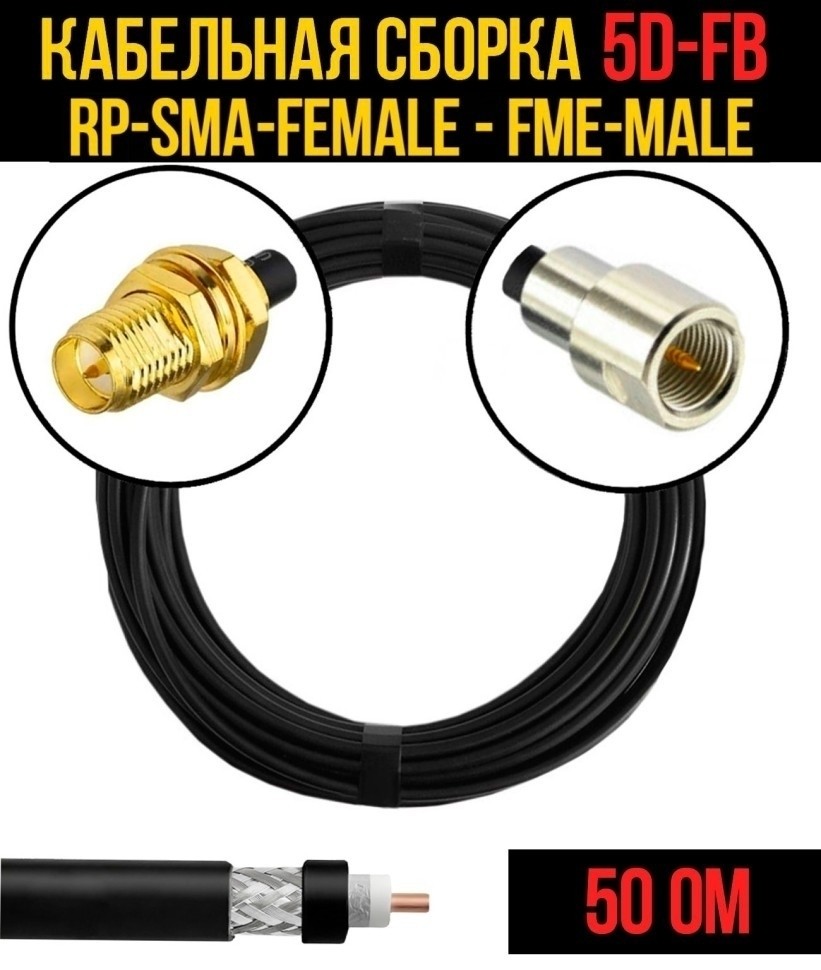 Кабельная сборка 5D-FB (RP-SMA-female - FME-male), 15 метров