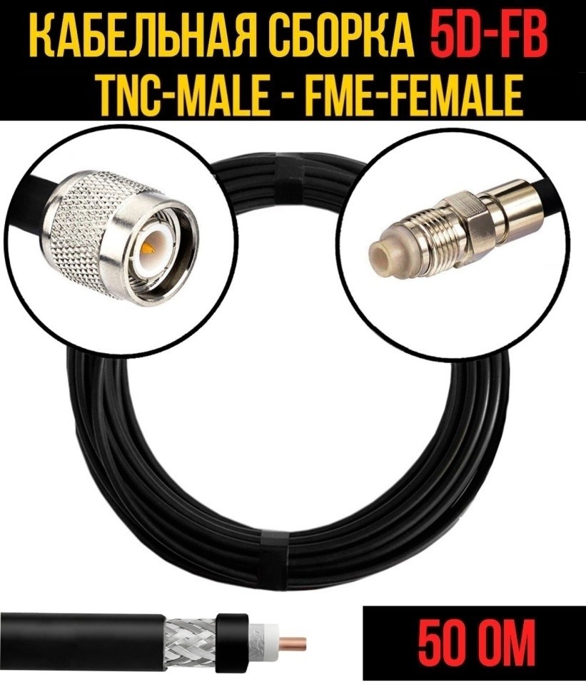 Кабельная сборка 5D-FB (TNC-male - FME-female), 25 метров