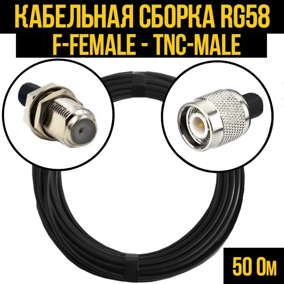 Кабельная сборка RG-58 (F-female - TNC-male), 4 метра