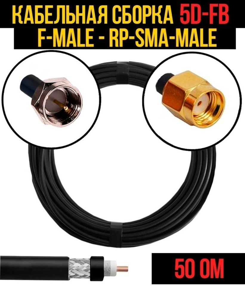 Кабельная сборка 5D-FB (F-male - RP-SMA-male), 5 метров