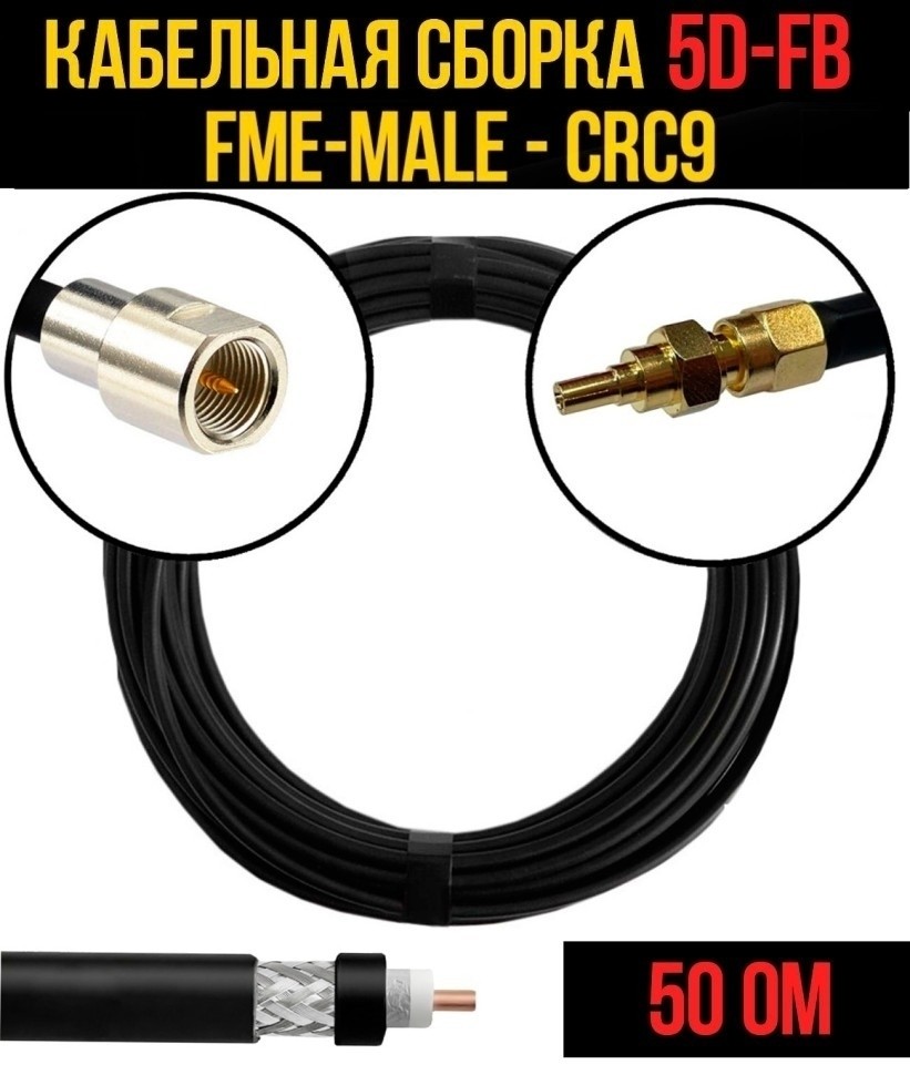 Кабельная сборка 5D-FB (FME-male - CRC9), 30 метров Кабельная сборка 5D-FB (FME-male - CRC9), 30 метров