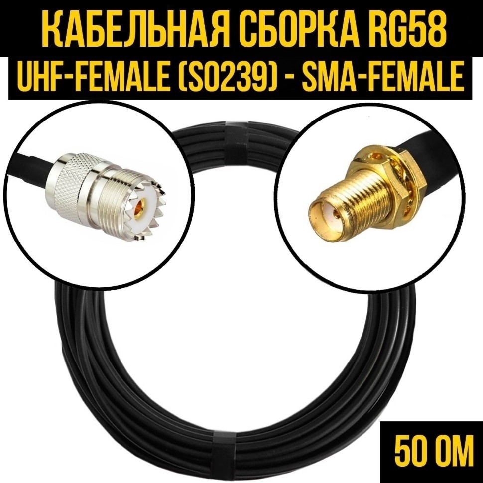 Кабельная сборка RG-58 (UHF-female (SO239) - SMA-female), 1 метр
