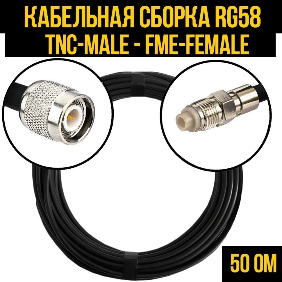 Кабельная сборка RG-58 (TNC-male - FME-female), 4 метра