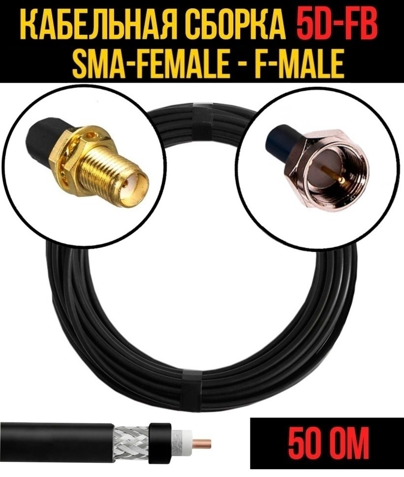 Кабельная сборка 5D-FB (SMA-female - F-male), 7 метров