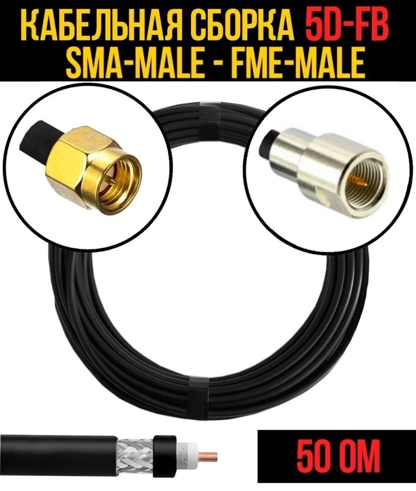 Кабельная сборка 5D-FB (SMA-male - FME-male), 20 метров
