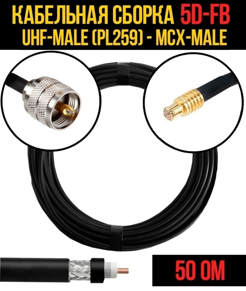 Кабельная сборка 5D-FB (UHF-male (PL259) - MCX-male), 30 метров