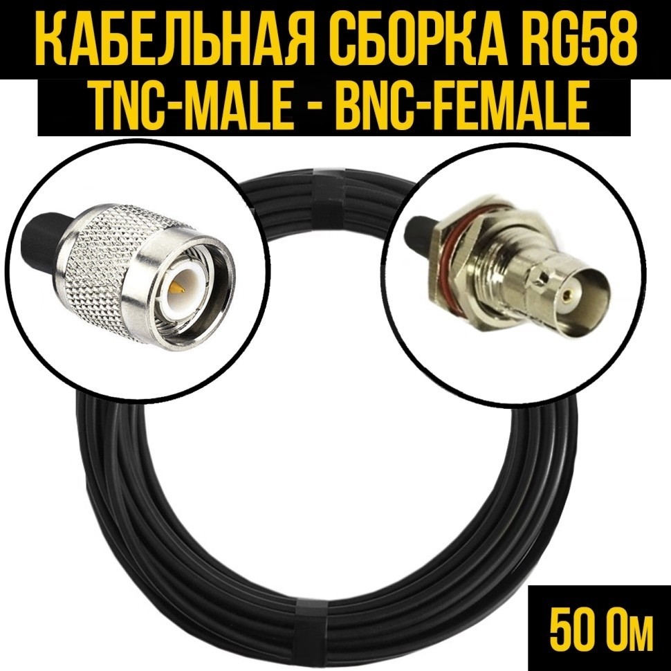 Кабельная сборка RG-58 (TNC-male - BNC-female), 25 метров