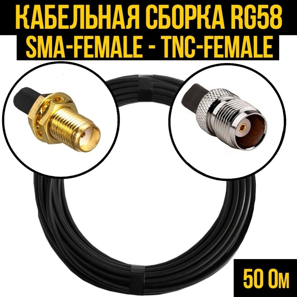 Кабельная сборка RG-58 (SMA-female - TNC-female), 20 метров