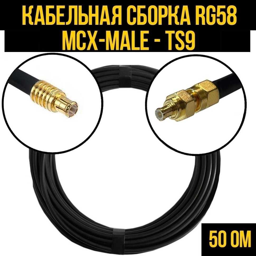 Кабельная сборка RG-58 (MCX-male - TS9), 5 метров