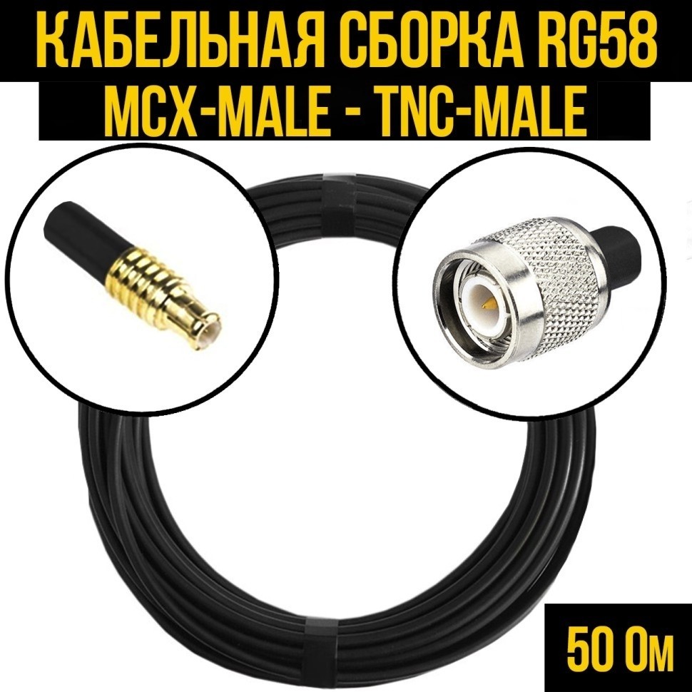 Кабельная сборка RG-58 (MCX-male - TNC-male), 4 метра