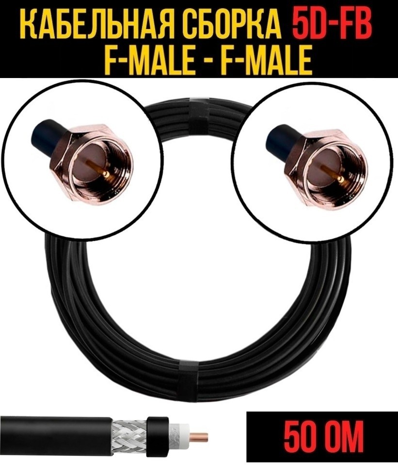 Кабельная сборка 5D-FB (F-male - F-male), 30 метров