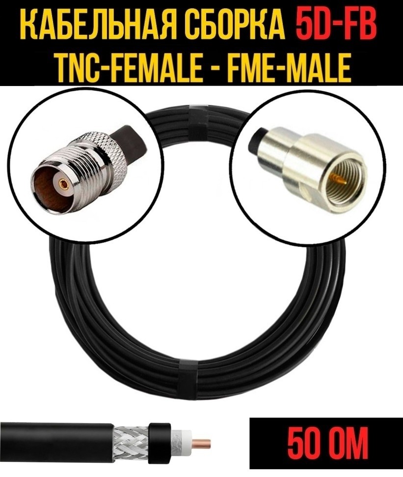 Кабельная сборка 5D-FB (TNC-female - FME-male), 3 метра